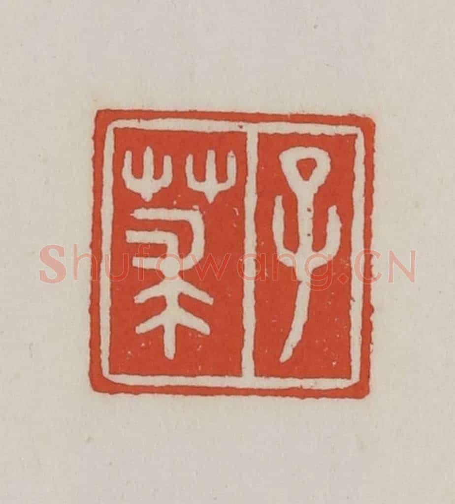 清 王禔辑 篆刻印章作品《子莍》