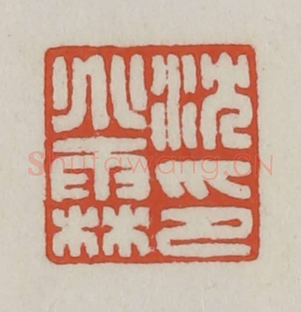 清 王禔辑 篆刻印章作品《沈兆霖印》