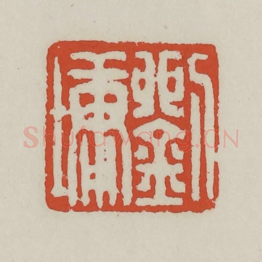 清 王禔辑 篆刻印章作品《刘墉》