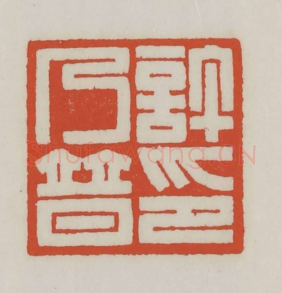 清 王禔辑 篆刻印章作品《许乃普印》