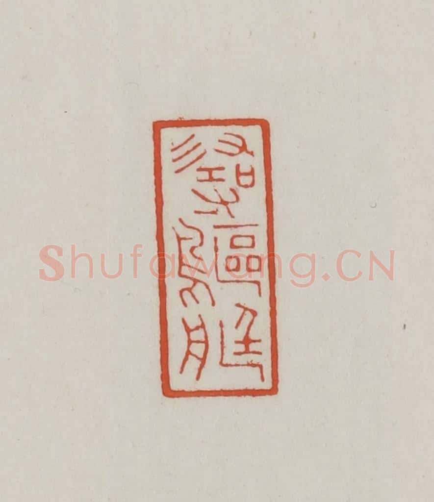 清 王禔辑 篆刻印章作品《寻鸥艇》