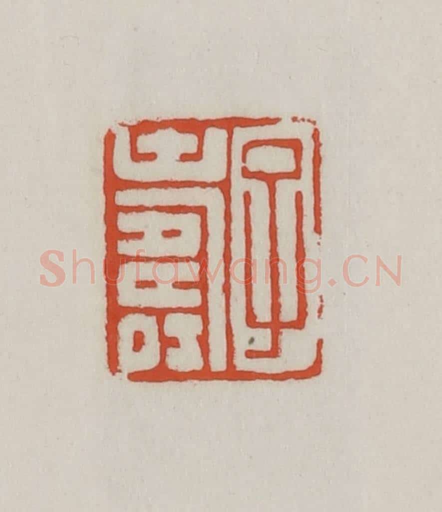 清 王禔辑 篆刻印章作品《子寿》