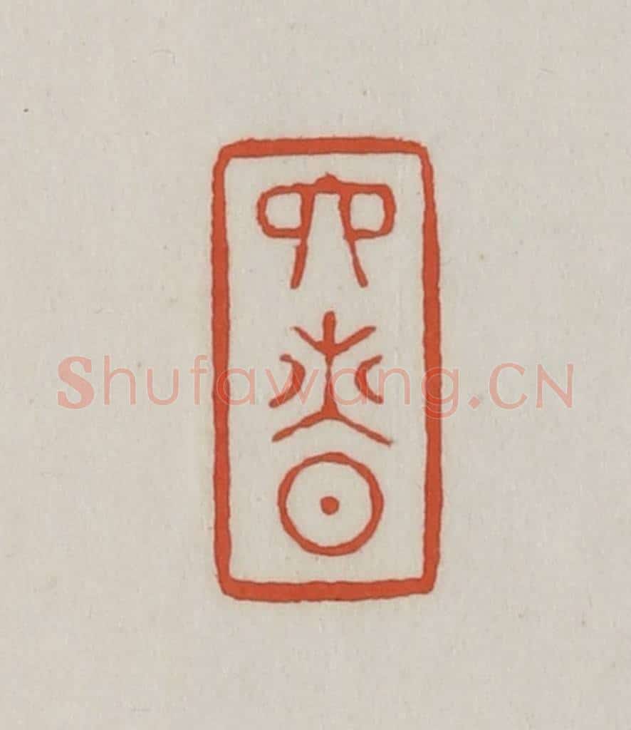 清 王禔辑 篆刻印章作品《六慎》