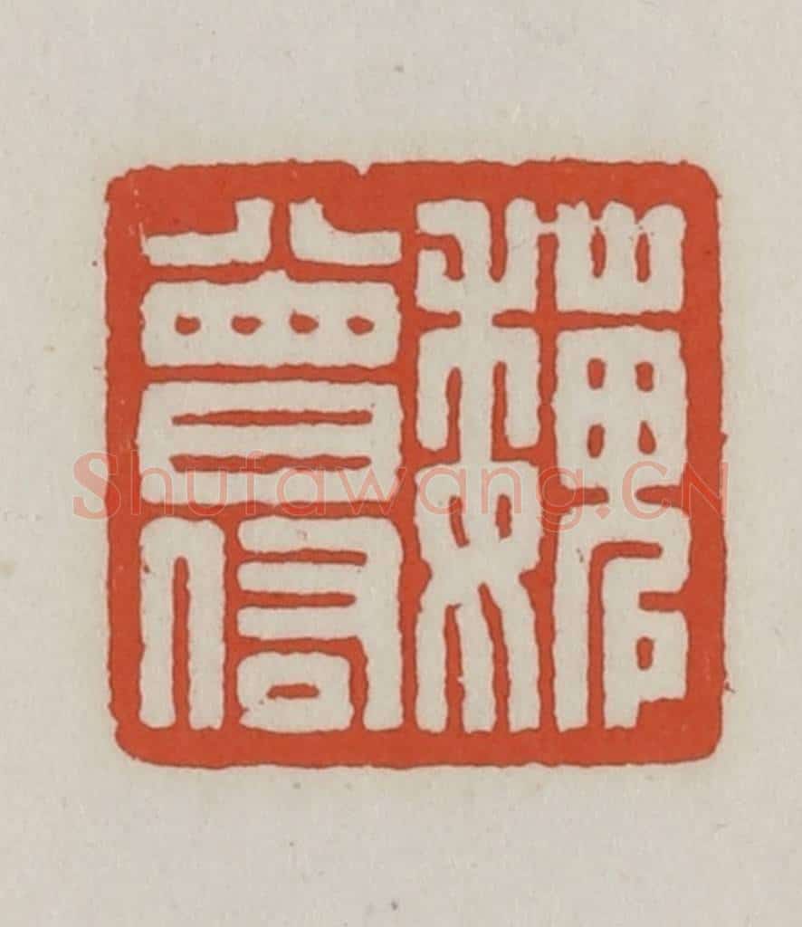 清 王禔辑 篆刻印章作品《魏曾佑》