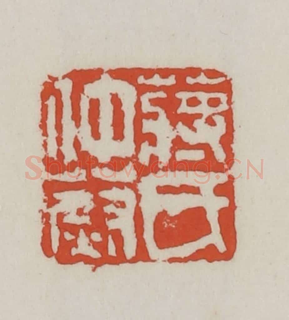 清 王禔辑 篆刻印章作品《蒋氏仲蔚》