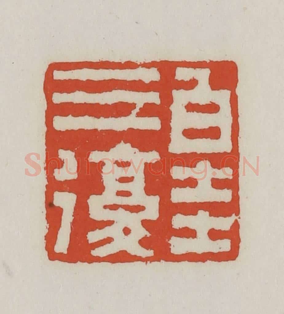 清 王禔辑 篆刻印章作品《白圭三复》