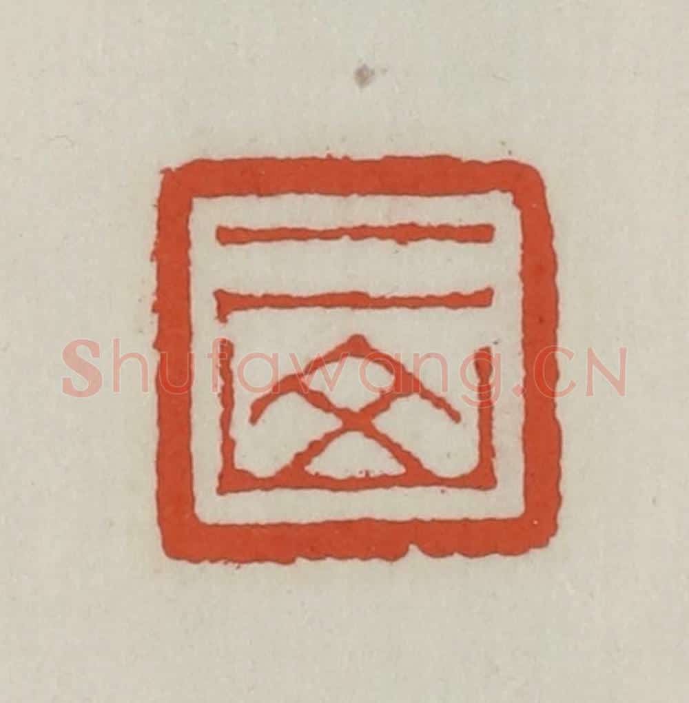 清 王禔辑 篆刻印章作品《二山》