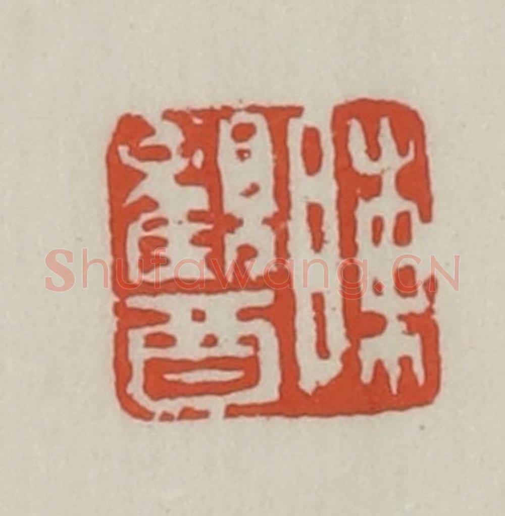清 王禔辑 篆刻印章作品《陈观酉》