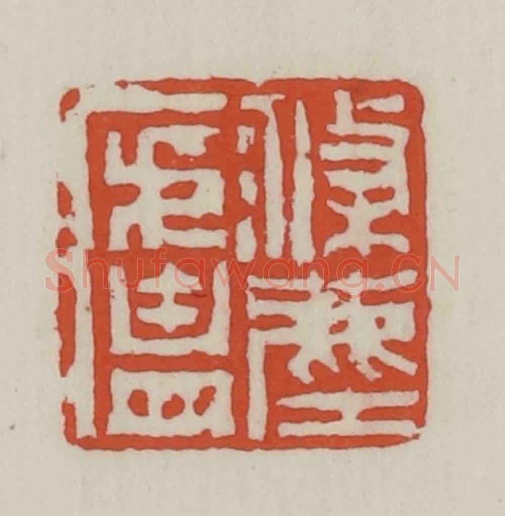 清 王禔辑 篆刻印章作品《涤尘庐》