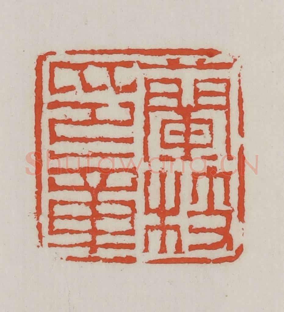 清 王禔辑 篆刻印章作品《兰枝印章》