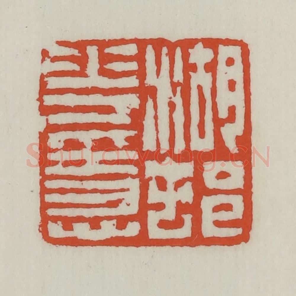 清 王禔辑 篆刻印章作品《湖村花隐》