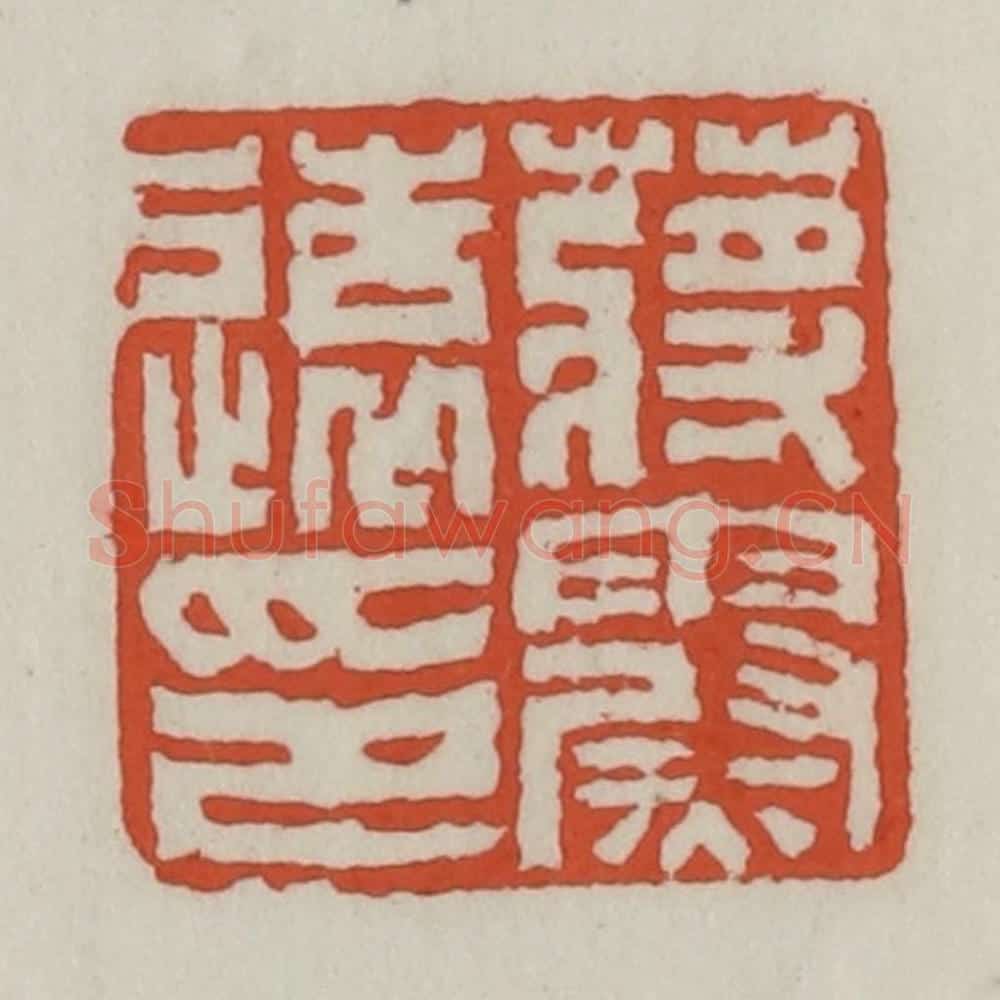 清 王禔辑 篆刻印章作品《蒋霨远印》