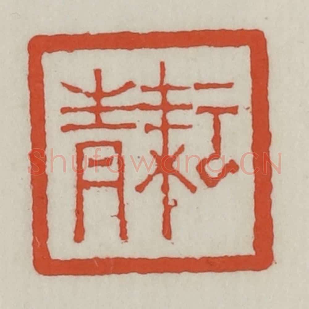 清 王禔辑 篆刻印章作品《耘青》