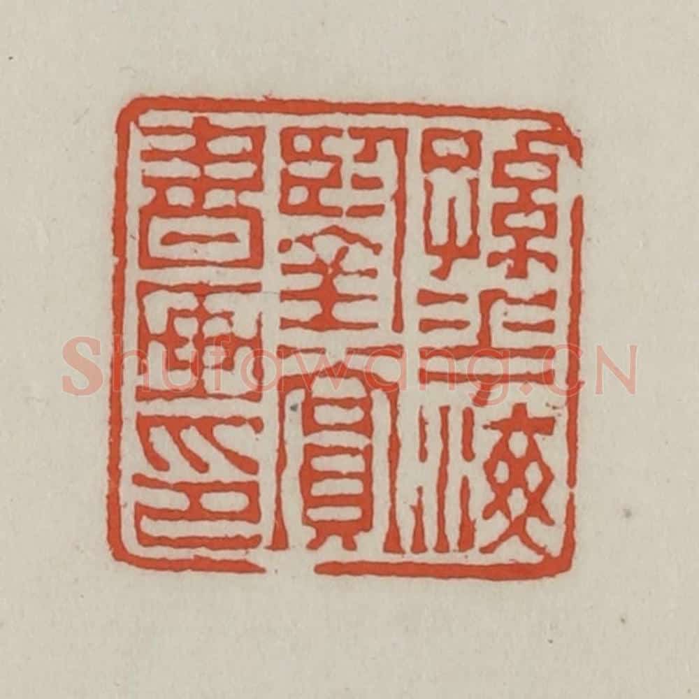 清 王禔辑 篆刻印章作品《孙花海鉴赏书画印》