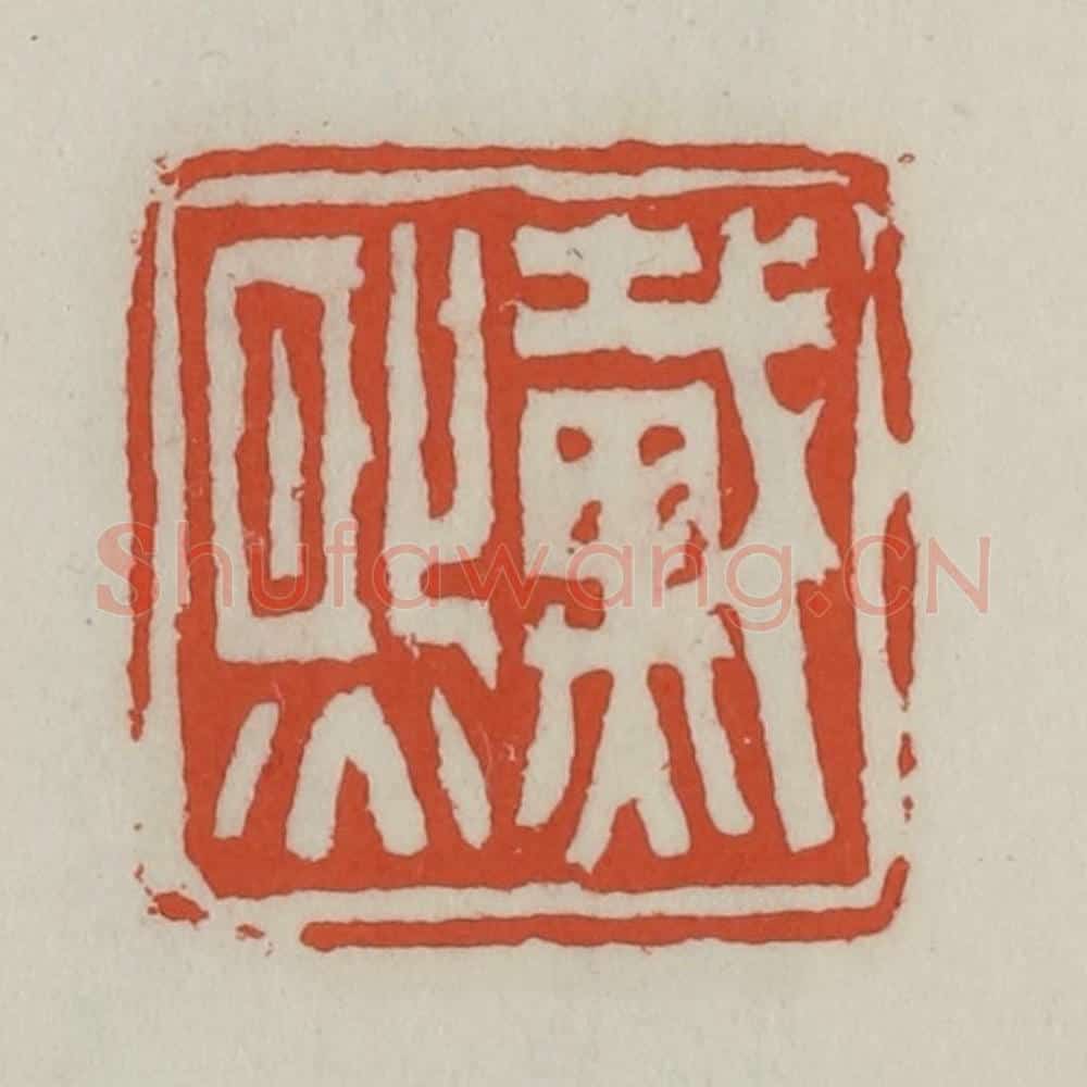 清 王禔辑 篆刻印章作品《戴熙》