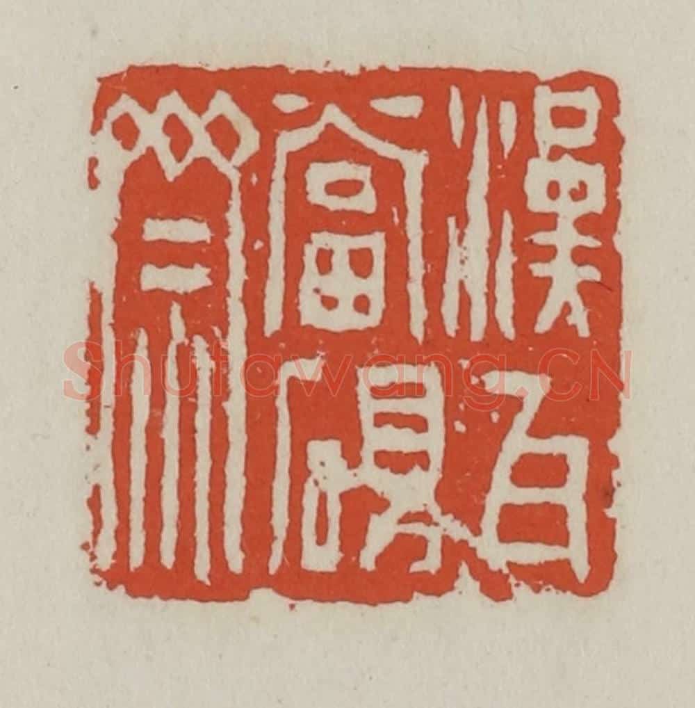 清 王禔辑 篆刻印章作品《汉瓦当砚斋》