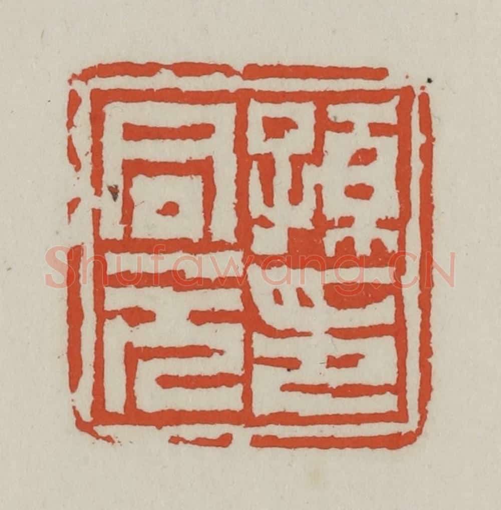 清 王禔辑 篆刻印章作品《孙同元印》