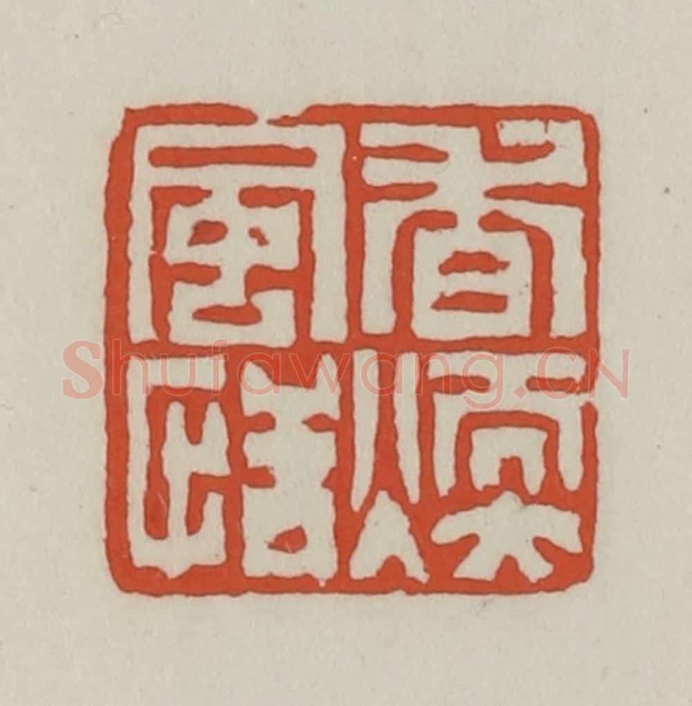 清 王禔辑 篆刻印章作品《香暖风恬》