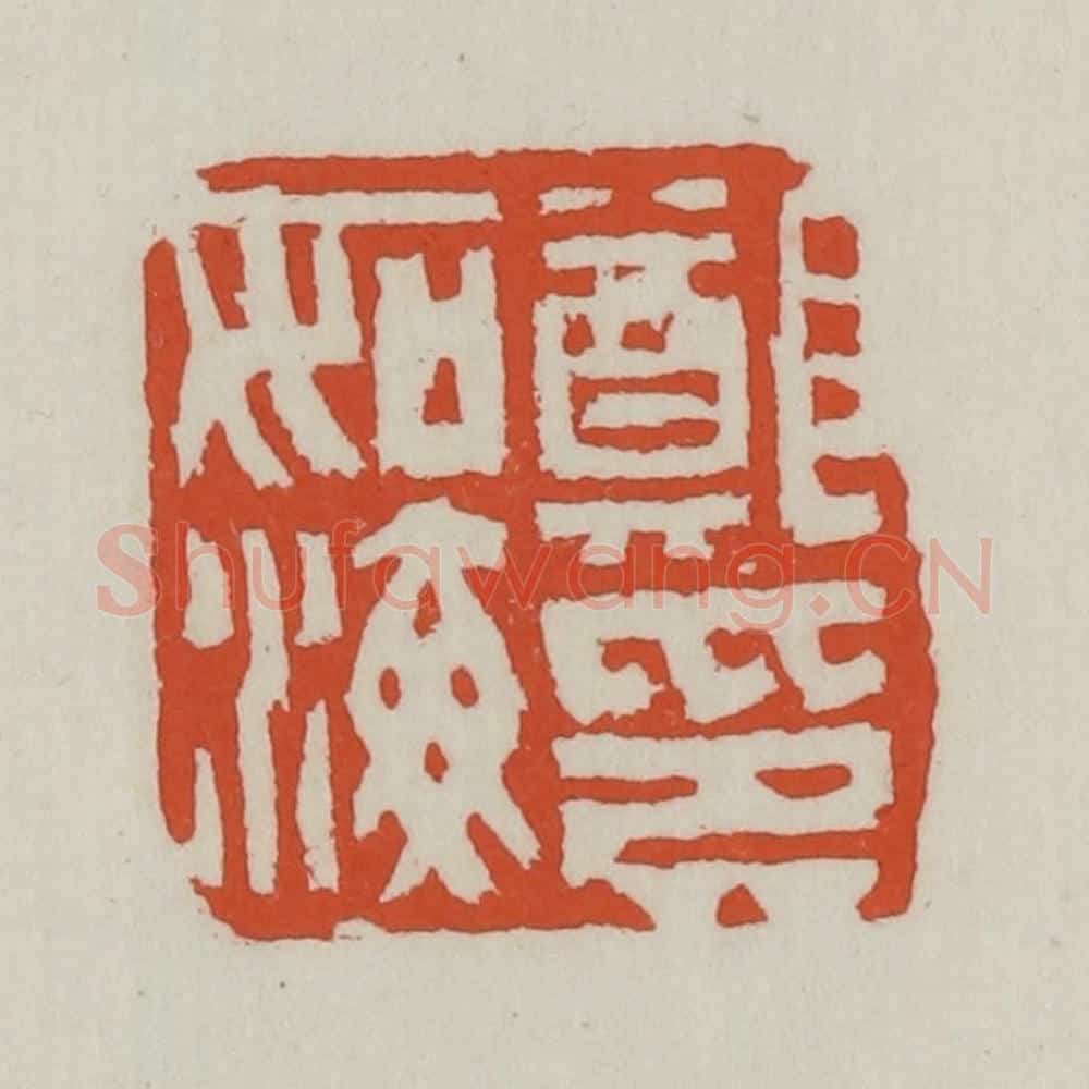 清 王禔辑 篆刻印章作品《郑如海印》