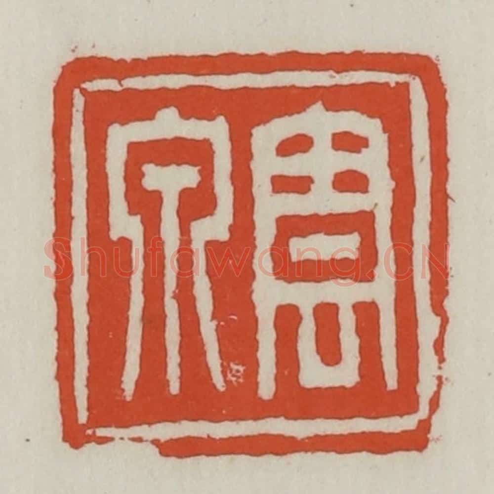 清 王禔辑 篆刻印章作品《云泉》
