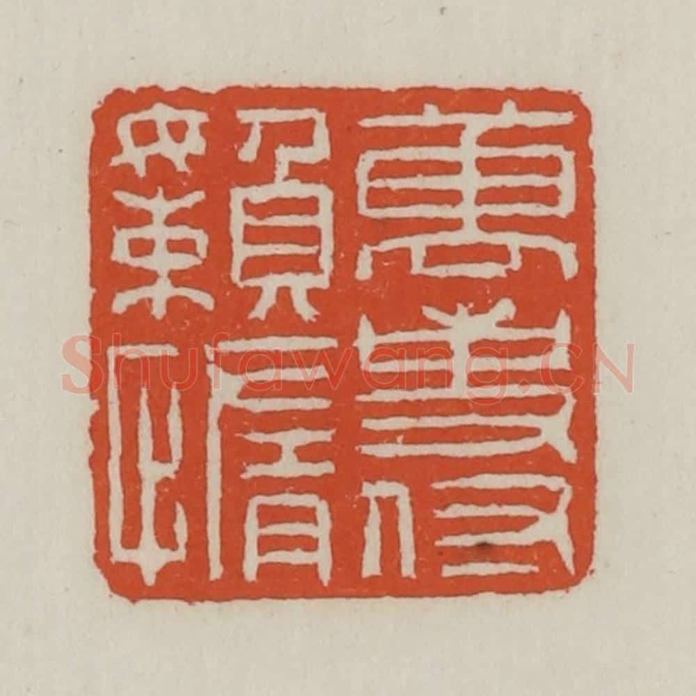 清 王禔辑 篆刻印章作品《万事付懒惰》