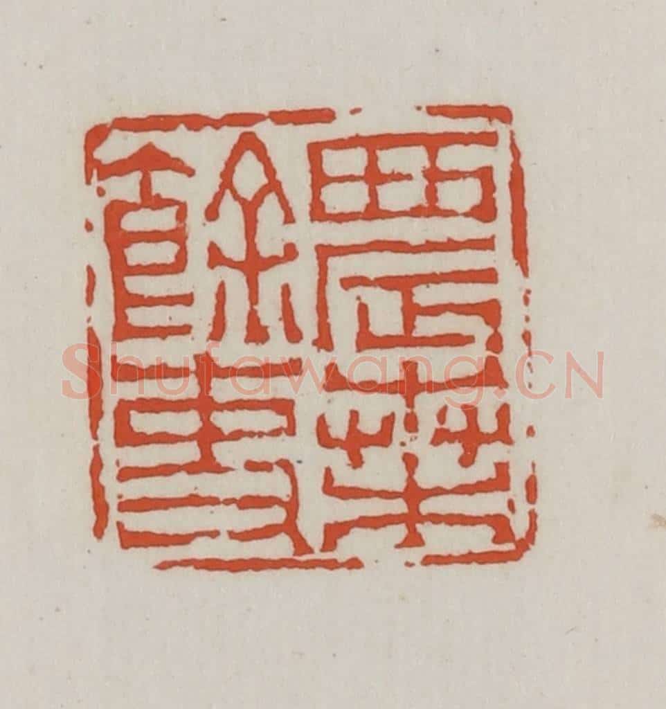 清 王禔辑 篆刻印章作品《农桑余吏》