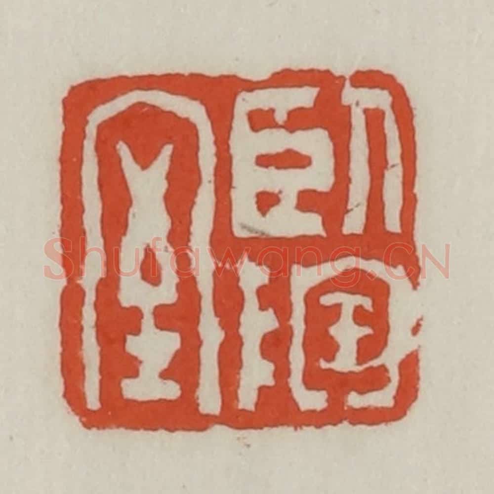 清 王禔辑 篆刻印章作品《卧陶室》