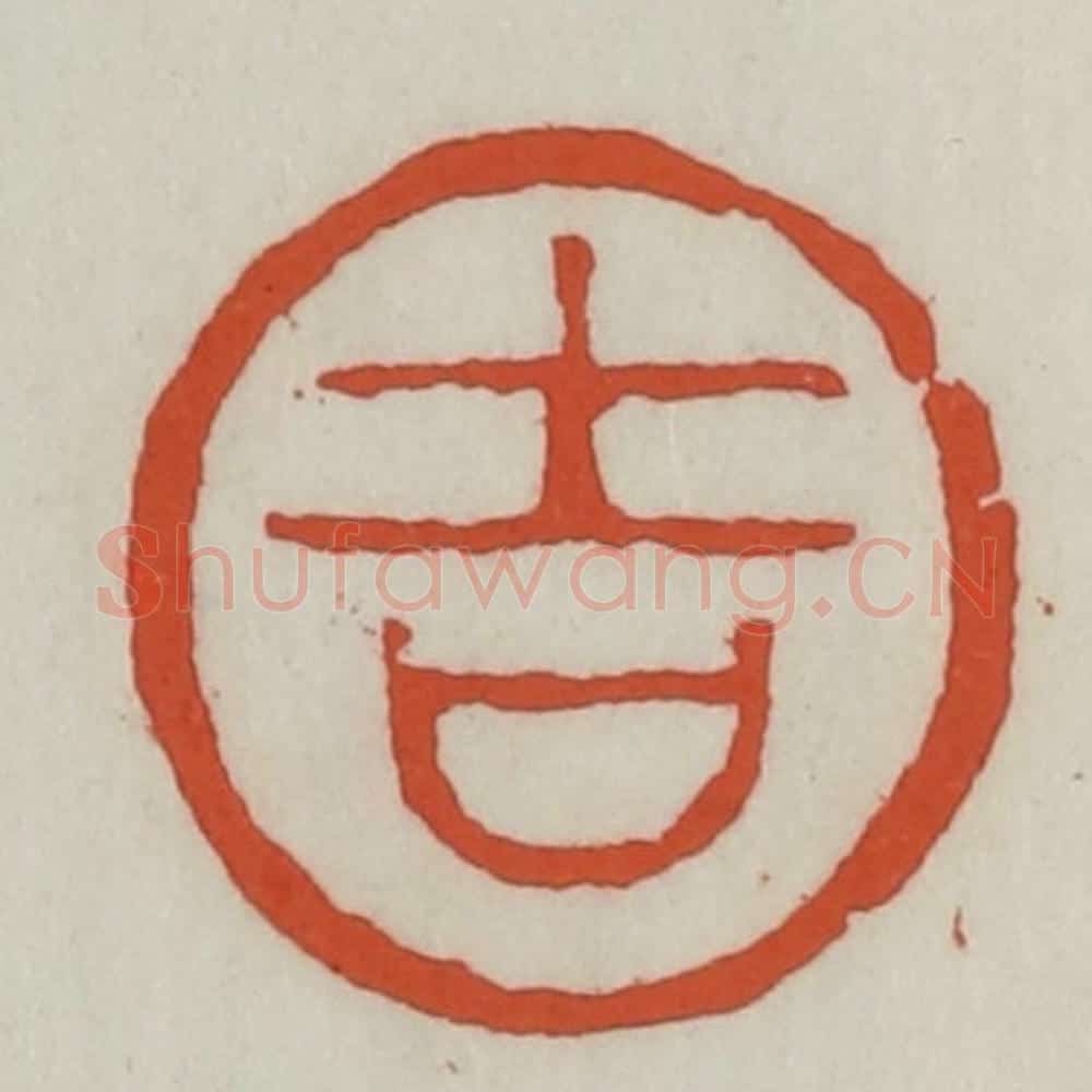 清 王禔辑 篆刻印章作品《吉》