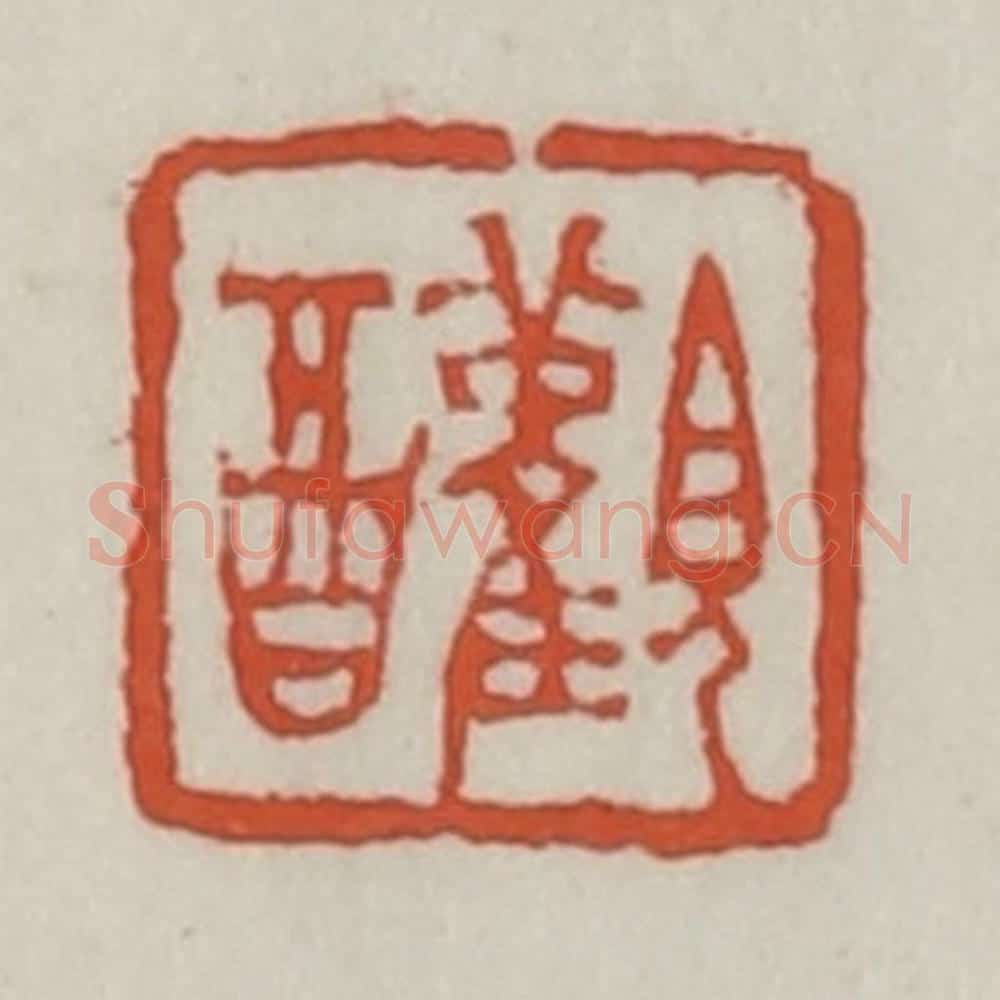 清 王禔辑 篆刻印章作品《观酉》