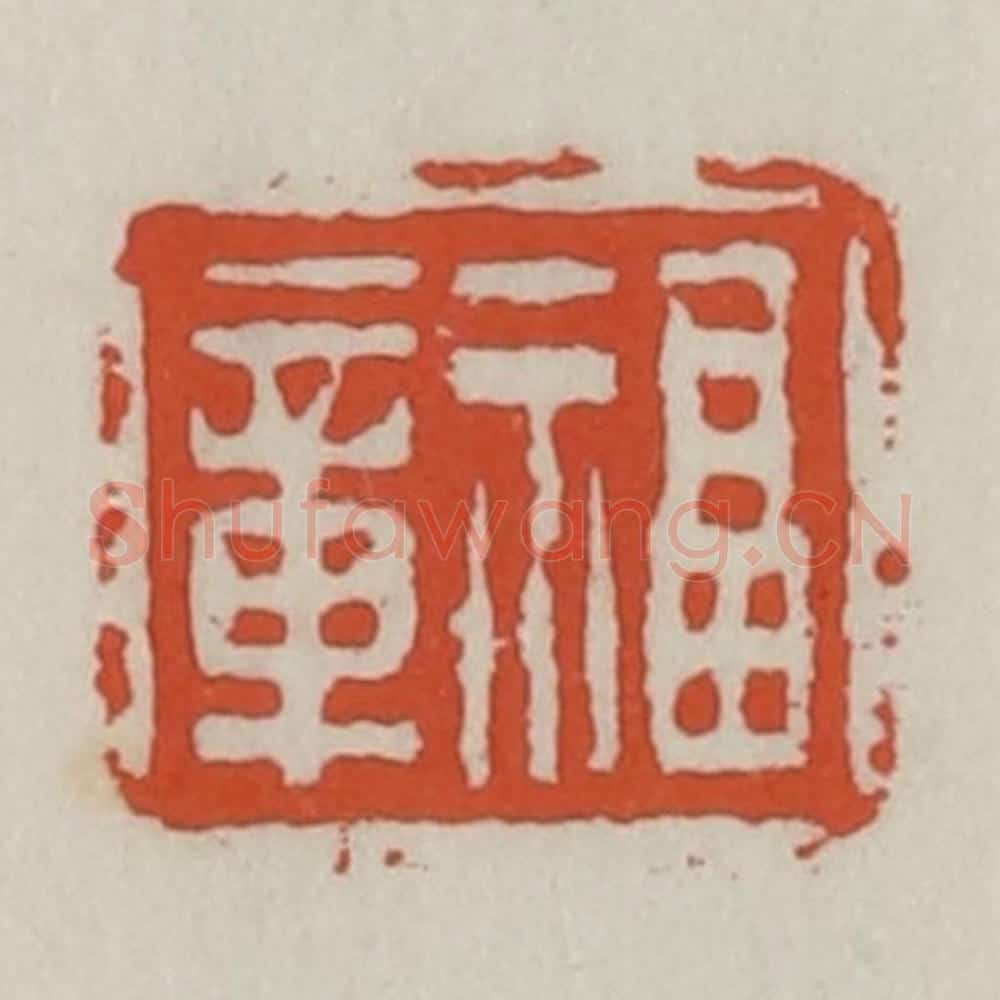 清 王禔辑 篆刻印章作品《福章》
