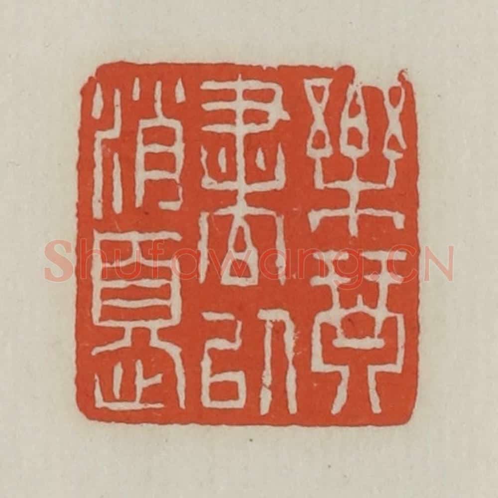 清 王禔辑 篆刻印章作品《乐琴书以消忧》