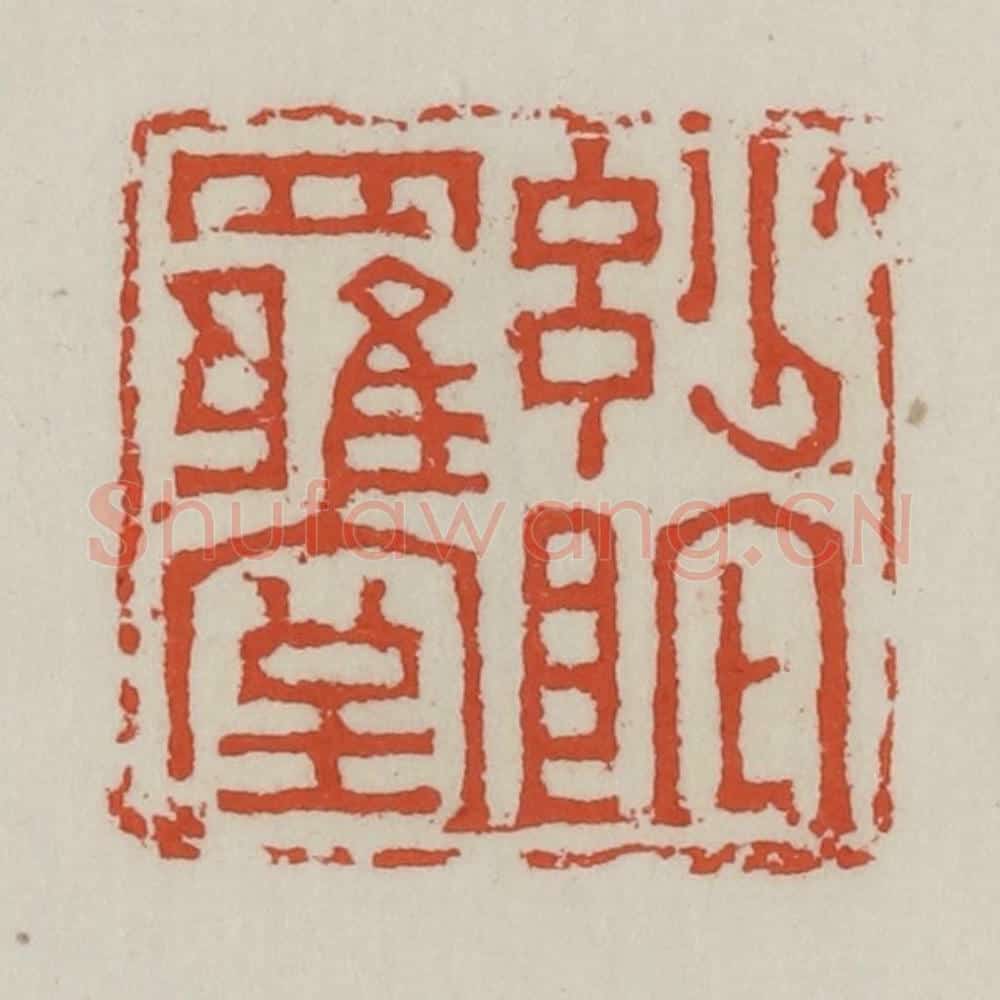 清 王禔辑 篆刻印章作品《妙陀罗室》