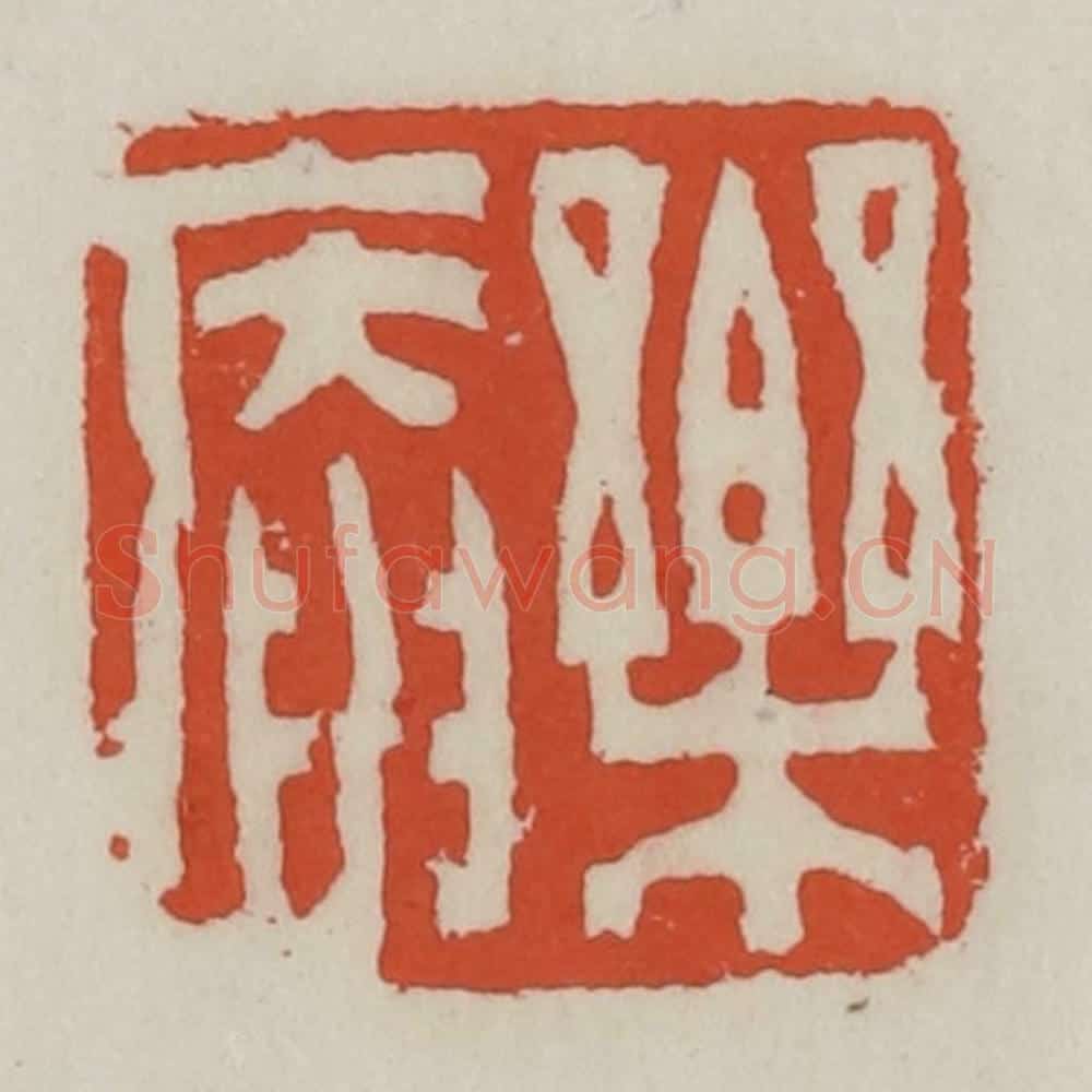 清 王禔辑 篆刻印章作品《乐庵》
