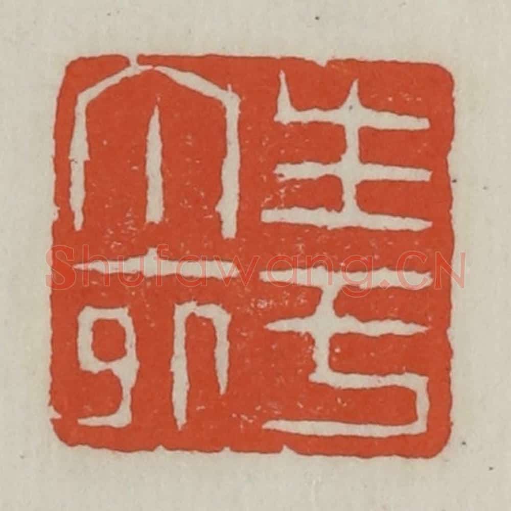 清 王禔辑 篆刻印章作品《生于丁卯》