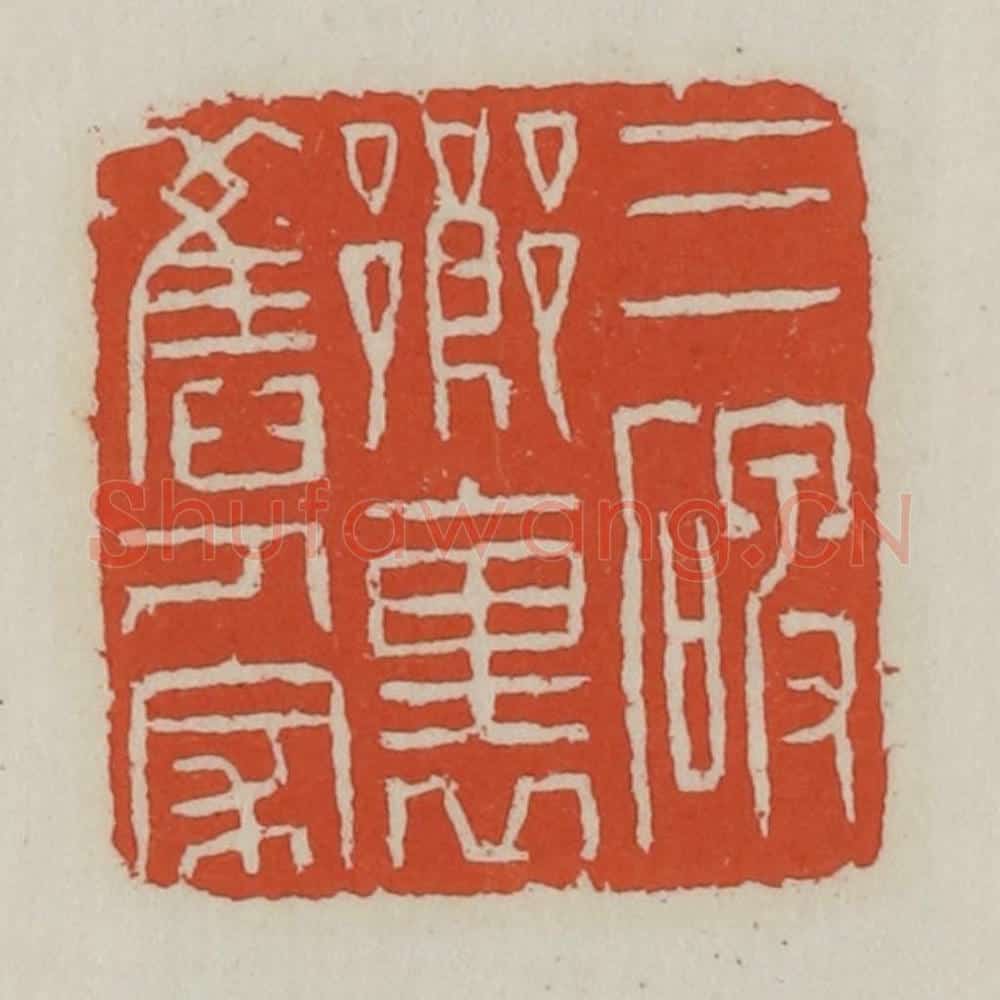 清 王禔辑 篆刻印章作品《三碑乡里人家》