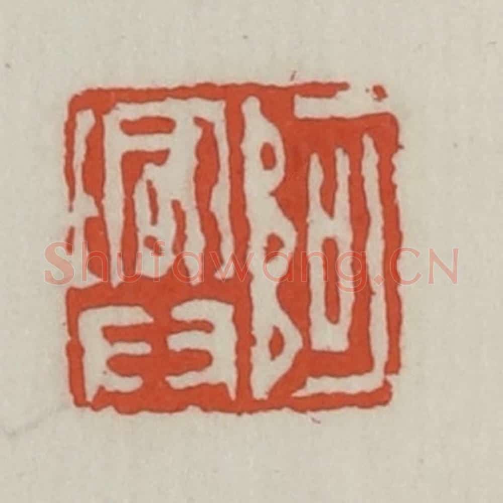 清 王禔辑 篆刻印章作品《阿兴》