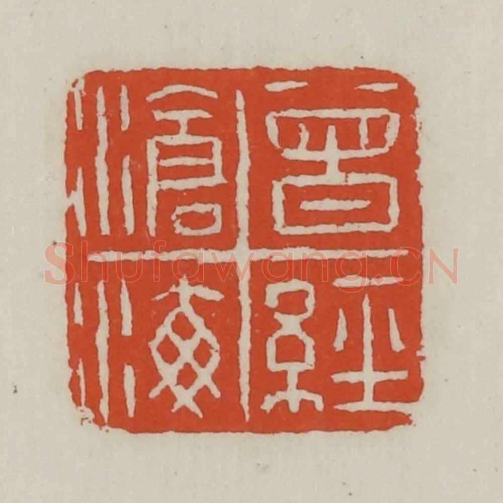 清 王禔辑 篆刻印章作品《曾经沧海》