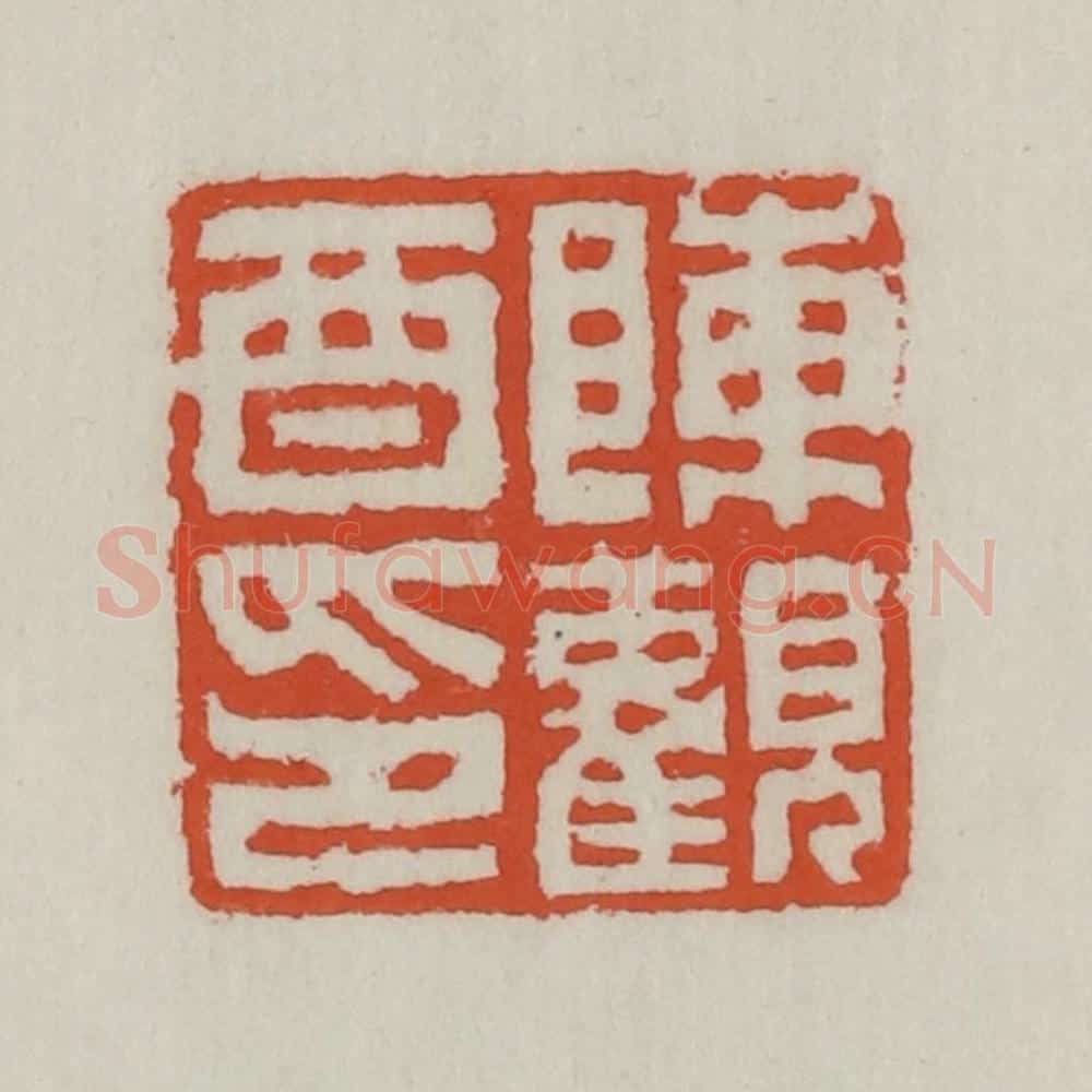 清 王禔辑 篆刻印章作品《陈观酉印》