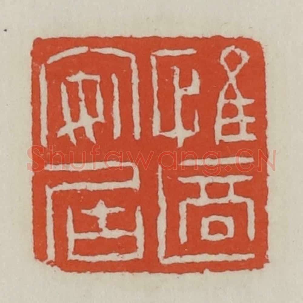清 王禔辑 篆刻印章作品《惟适安居》