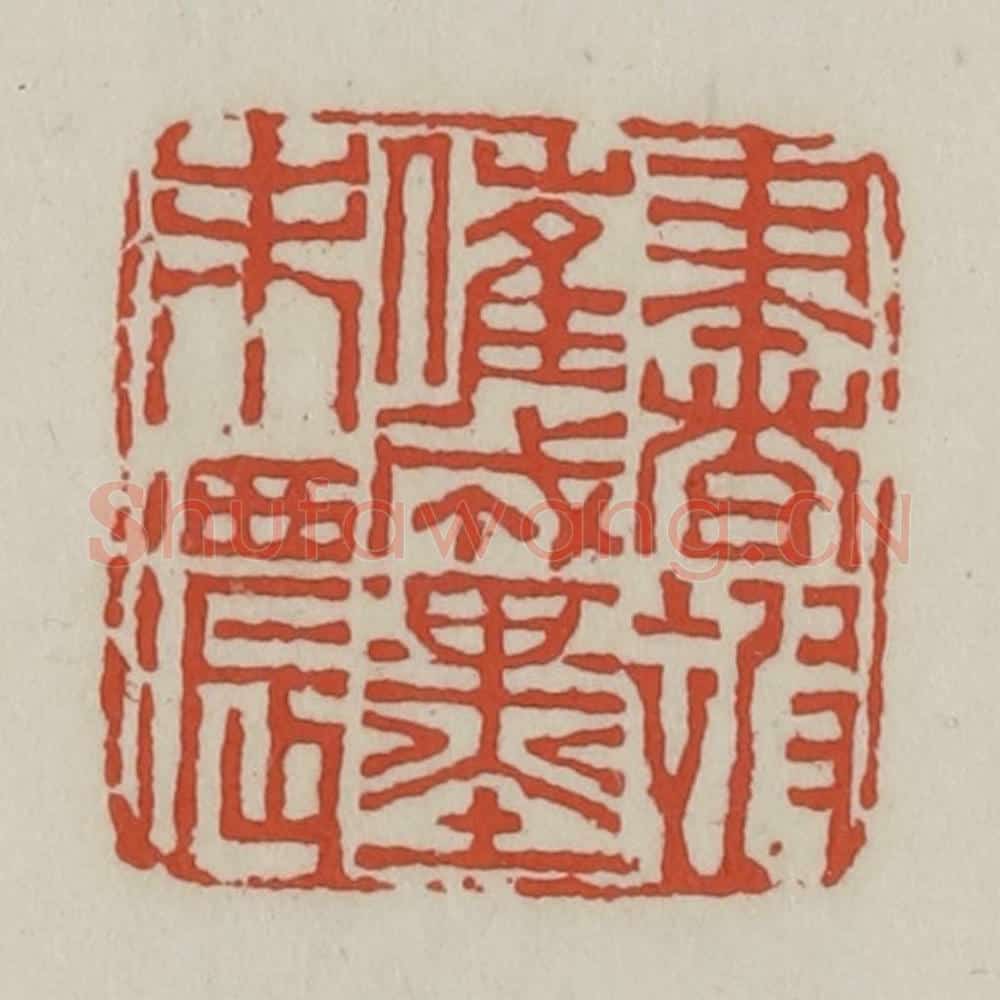 清 王禔辑 篆刻印章作品《书被催成墨未浓》