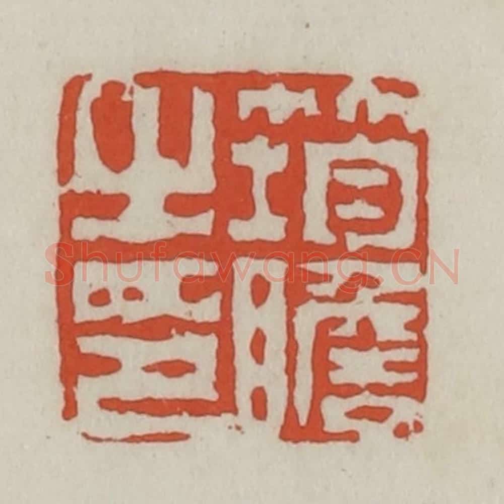 清 王禔辑 篆刻印章作品《筠瞻之印》