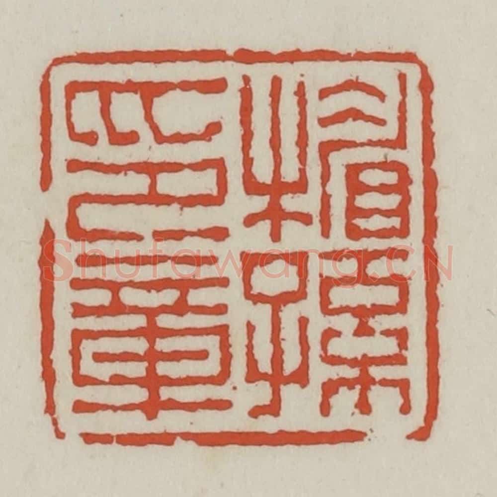清 王禔辑 篆刻印章作品《楣孙印章》