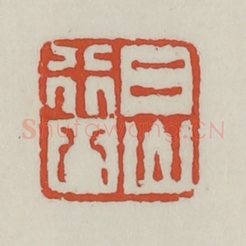 清 王禔辑 篆刻印章作品《二山行八》