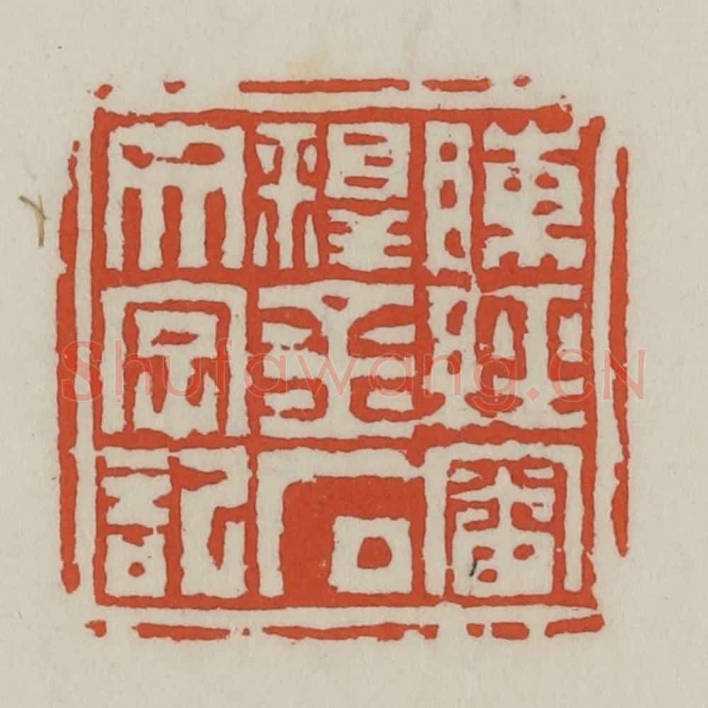 清 王禔辑 篆刻印章作品《陈经审释金石文字记》