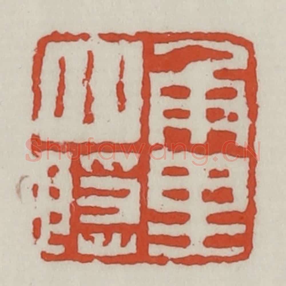 清 王禔辑 篆刻印章作品《角里小隐》