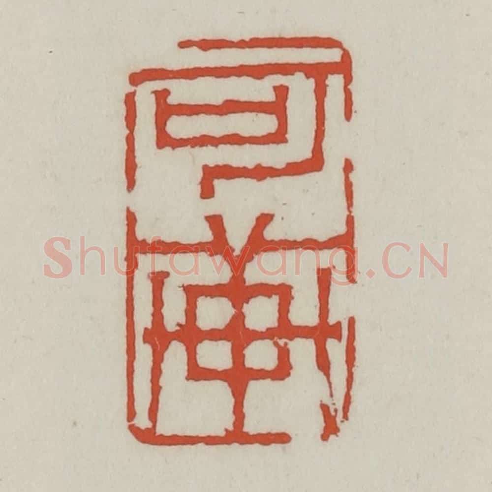 清 王禔辑 篆刻印章作品《可轩》