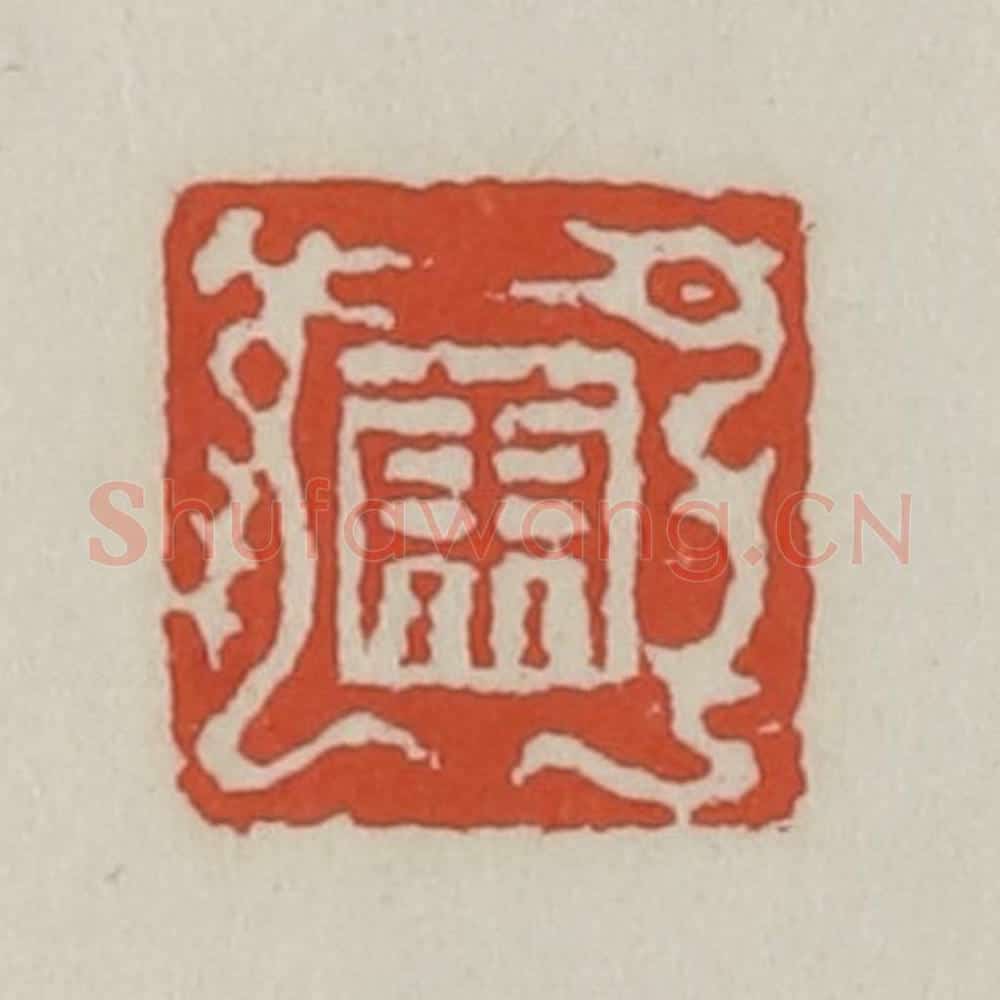 清 王禔辑 篆刻印章作品《康》
