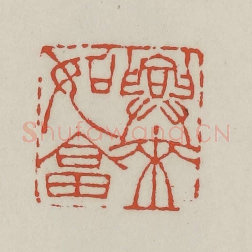 清 王禔辑 篆刻印章作品《兴来如答》