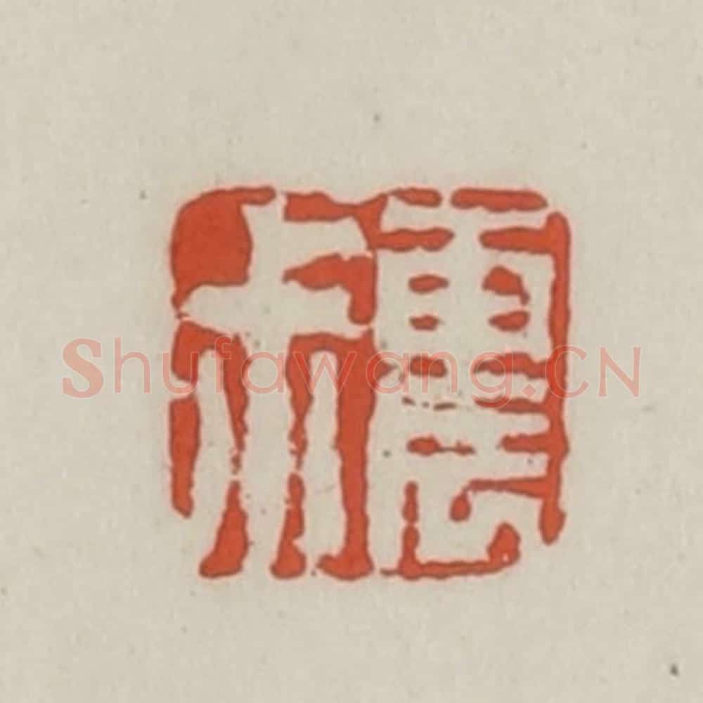 清 王禔辑 篆刻印章作品《震叔》