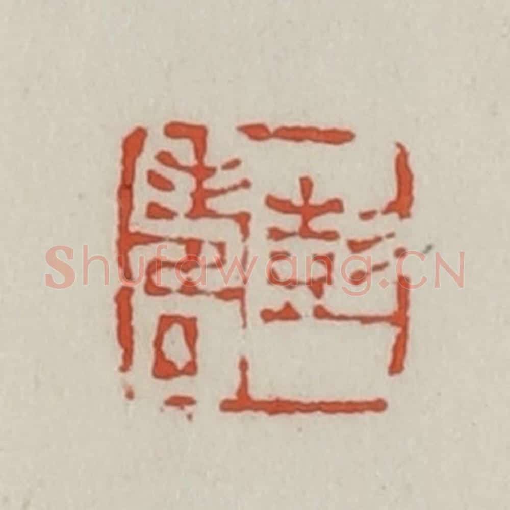 清 王禔辑 篆刻印章作品《彭寿》